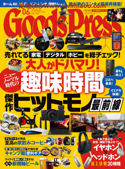 [日本版]GoodsPress 电子产品/生活好物 购物情报杂志 2021年6月刊